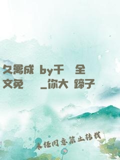 久禽成癮by千闕辭全文免費閱讀