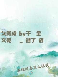 久禽成癮by千闕辭全文免費閱讀