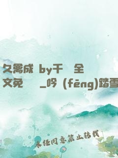 久禽成癮by千闕辭全文免費閱讀