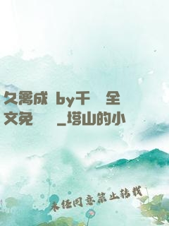 久禽成癮by千闕辭全文免費閱讀