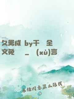 久禽成癮by千闕辭全文免費閱讀