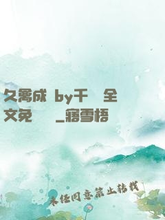 久禽成癮by千闕辭全文免費閱讀