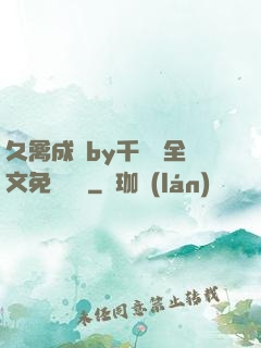 久禽成癮by千闕辭全文免費閱讀