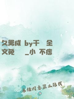 久禽成癮by千闕辭全文免費閱讀