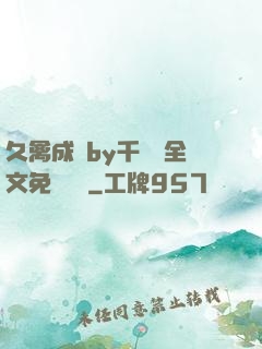 久禽成癮by千闕辭全文免費閱讀