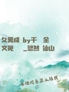 久禽成癮by千闕辭全文免費閱讀