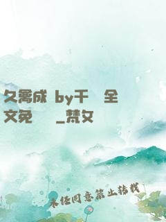 久禽成癮by千闕辭全文免費閱讀