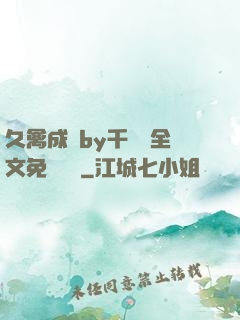久禽成癮by千闕辭全文免費閱讀