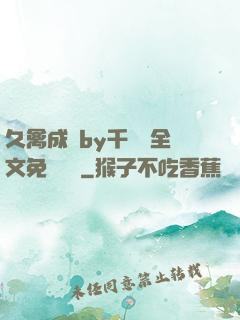 久禽成癮by千闕辭全文免費閱讀