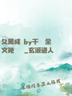 久禽成癮by千闕辭全文免費閱讀