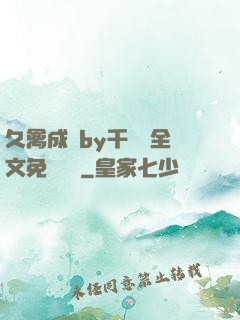 久禽成癮by千闕辭全文免費閱讀