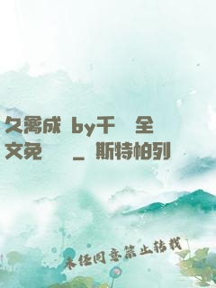 久禽成癮by千闕辭全文免費閱讀