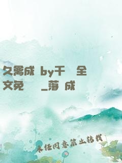 久禽成癮by千闕辭全文免費閱讀