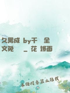 久禽成癮by千闕辭全文免費閱讀