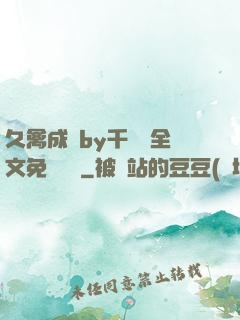 久禽成癮by千闕辭全文免費閱讀