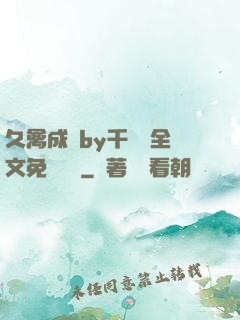 久禽成癮by千闕辭全文免費閱讀