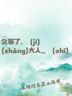 久等了，機(jī)長(zhǎng)大人