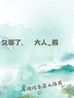 久等了，機長大人