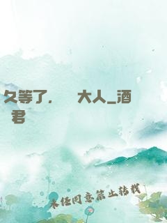 久等了，機長大人