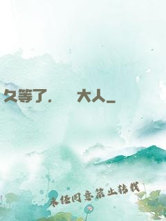 久等了，機長大人