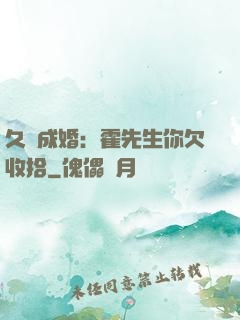 久纏成婚：霍先生你欠收拾
