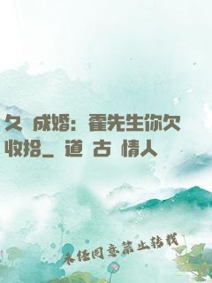 久纏成婚：霍先生你欠收拾