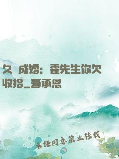 久纏成婚：霍先生你欠收拾