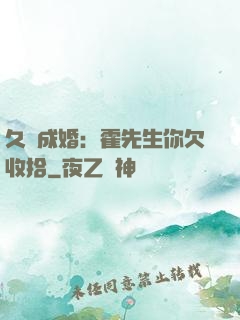 久纏成婚：霍先生你欠收拾