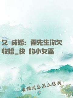 久纏成婚：霍先生你欠收拾