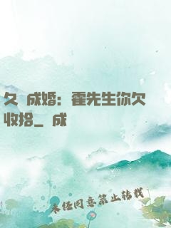 久纏成婚：霍先生你欠收拾