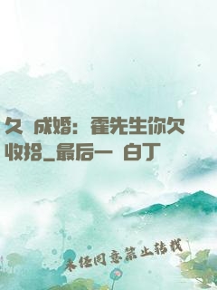久纏成婚：霍先生你欠收拾