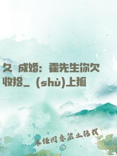 久纏成婚：霍先生你欠收拾