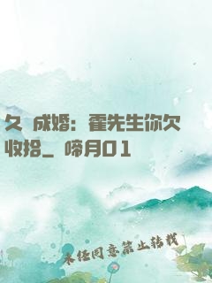 久纏成婚：霍先生你欠收拾