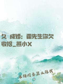 久纏成婚：霍先生你欠收拾