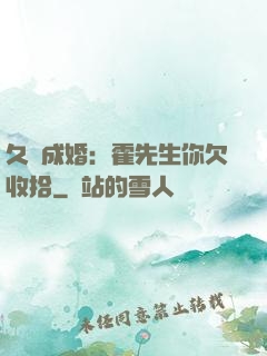 久纏成婚：霍先生你欠收拾