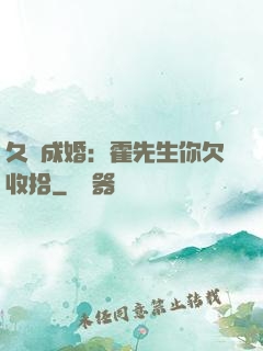 久纏成婚：霍先生你欠收拾