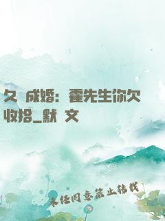久纏成婚：霍先生你欠收拾