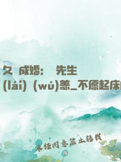 久纏成婚：顧先生別來(lái)無(wú)恙