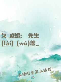 久纏成婚：顧先生別來(lái)無(wú)恙
