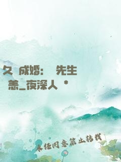 久纏成婚：顧先生別來無恙