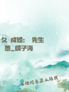 久纏成婚：顧先生別來無恙