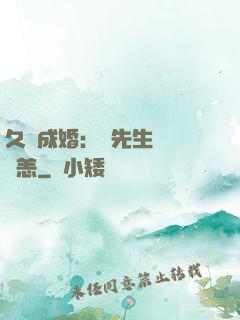 久纏成婚：顧先生別來無恙