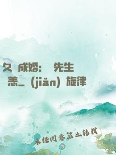 久纏成婚：顧先生別來無恙