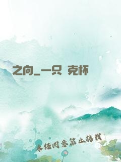 之向