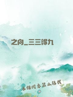 之向