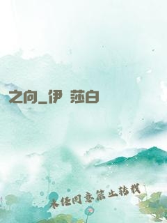 之向