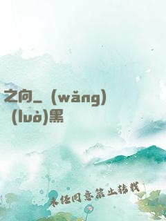 之向