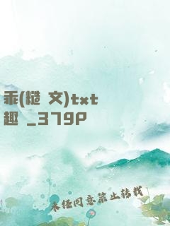 乖(糙漢文)txt筆趣閣