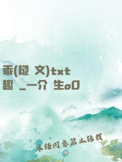 乖(糙漢文)txt筆趣閣