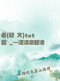 乖(糙漢文)txt筆趣閣